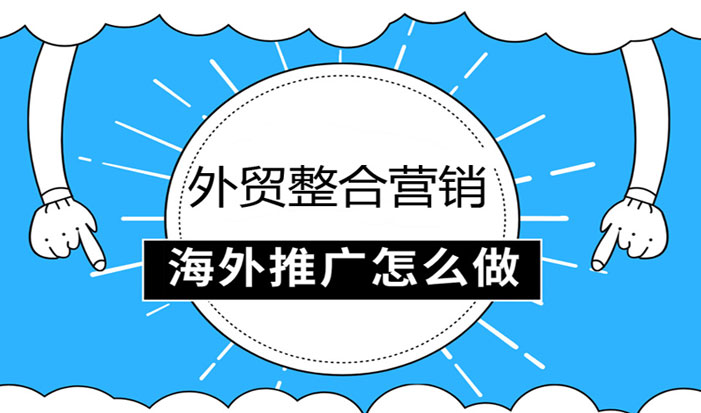 青岛外贸整合营销  第1张